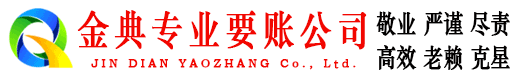 云霄金典收债公司